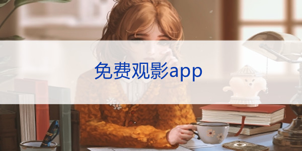 免费观看片的APP下载,准确答案解释落实_3DM4121,127.13