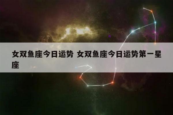 双鱼座男今日运势最准,豪华精英版79.26.45-江GO121,127.13