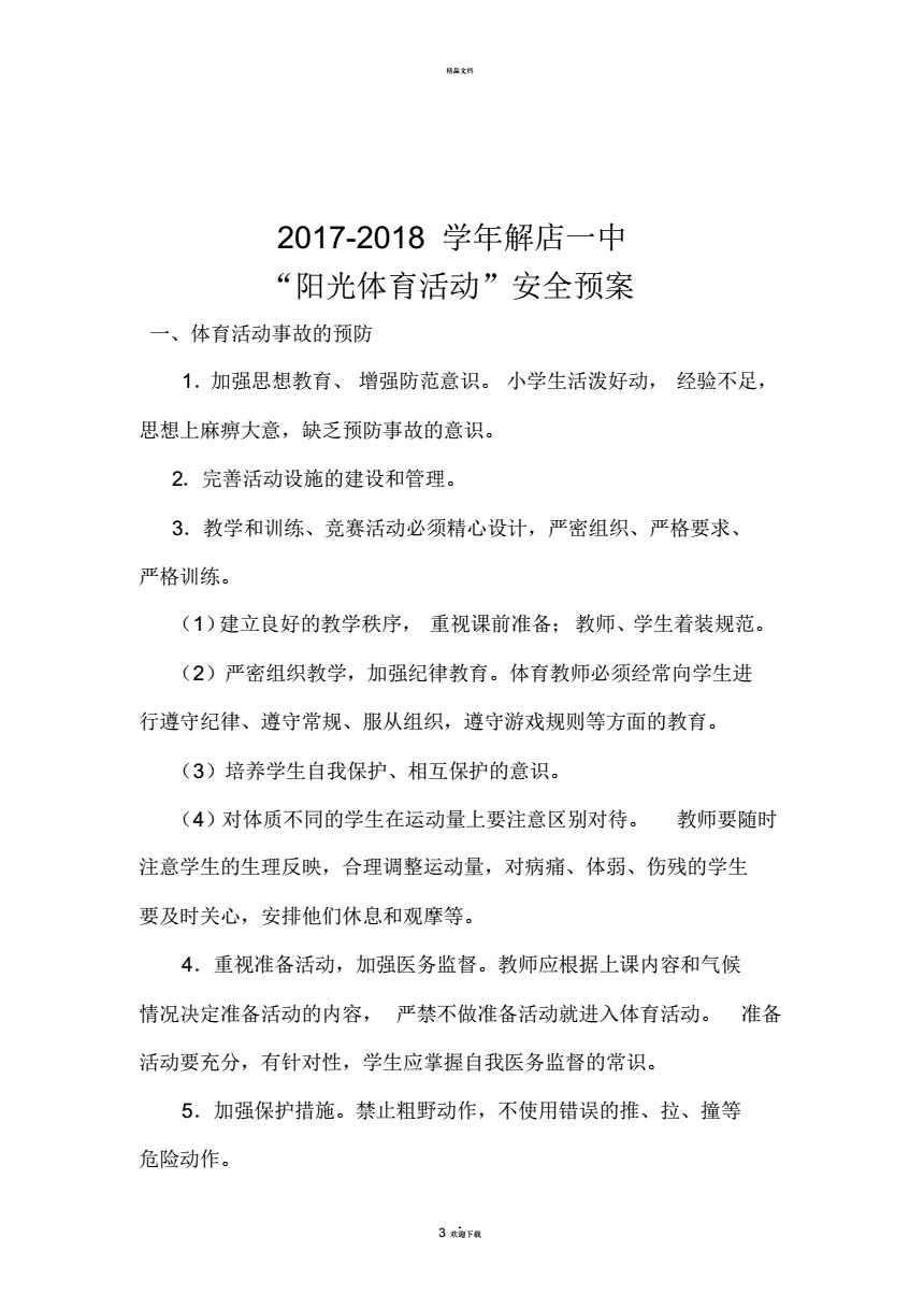 体育比赛安全预案,资深解答解释落实_特别款72.21127.13.